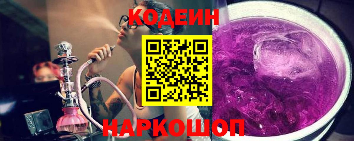 Кодеиновый сироп Lean напиток Lean (лин)  Codein Purple Drank  Вход с VPN  Краснотурьинск 